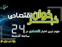 مهم ترین اخبار اقتصادی در ۲۴ ساعت گذشته ؛ امروز سه شنبه 15 اردیبهشت ۱۴۰۵