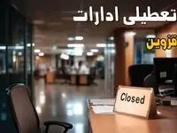 جزئیات تعطیلی ادارات قزوین ۲۵ مرداد ۱۴۰۴ / آیا ادارات و بانکهای قزوین شنبه ۲۵ مرداد ۱۴۰۴ تعطیل است؟