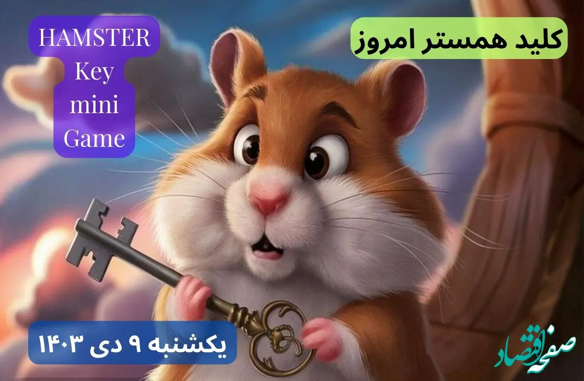 کلید مینی گیم همستر امروز نهم دی+ویدئو دریافت الماس