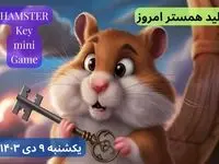 کلید مینی گیم همستر امروز نهم دی+ویدئو دریافت الماس