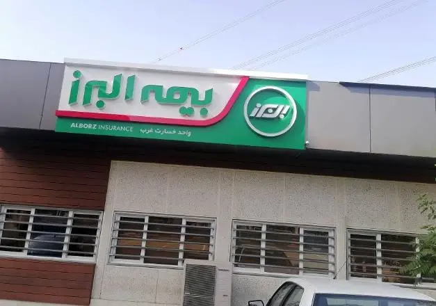 آغاز پرداخت خسارت به خودروها در شعبه غرب پایتخت بیمه البرز