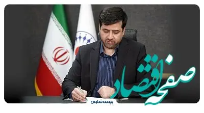 تأکید مدیرعامل بیمه تعاون بر تداوم مسیر رشد و توسعه در سال ۱۴۰۴