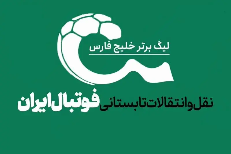نقل و انتقالات لیگ برتر ایران در هفته اخیر| از نقل و انتقالات موفق و ناموفق تا مقصد بعدی نورالهی+ خبر خوش استقلال برای پرسپولیس