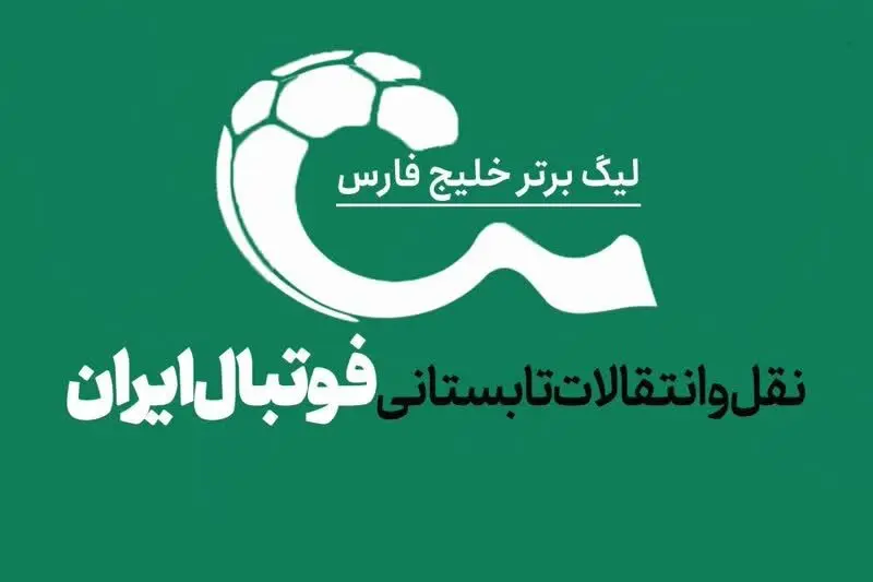 نقل و انتقالات لیگ برتر ایران در هفته اخیر| از نقل و انتقالات موفق و ناموفق تا مقصد بعدی نورالهی+ خبر خوش استقلال برای پرسپولیس