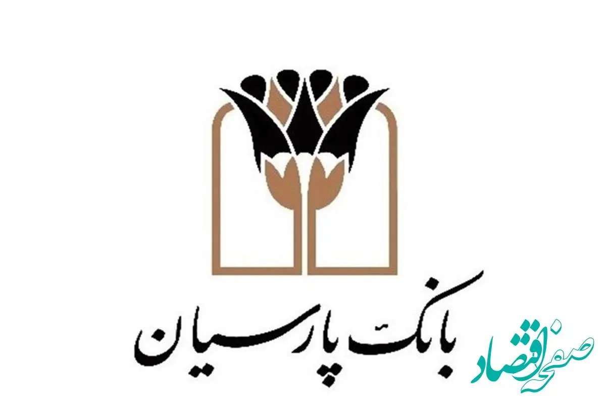 عملکرد 8 ماهه بانک پارسیان در پرداخت تسهیلات قرض‌الحسنه