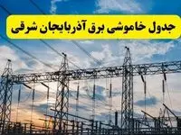 جدیدترین خبر قطعی برق آذربایجان شرقی فردا شنبه ۱۳ اردیبهشت ماه ۱۴۰۴ + ساعت خاموشی برق تبریز شنبه ۱۳ اردیبهشت