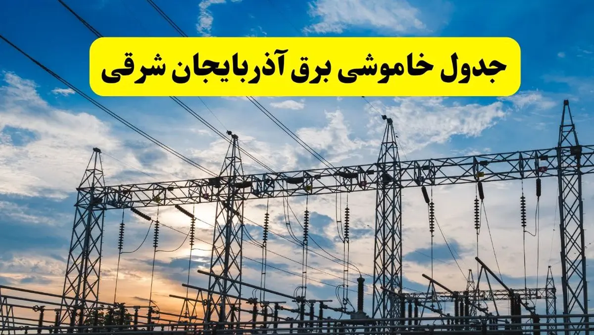 جدیدترین خبر قطعی برق آذربایجان شرقی فردا شنبه ۱۳ اردیبهشت ماه ۱۴۰۴ + ساعت خاموشی برق تبریز شنبه ۱۳ اردیبهشت