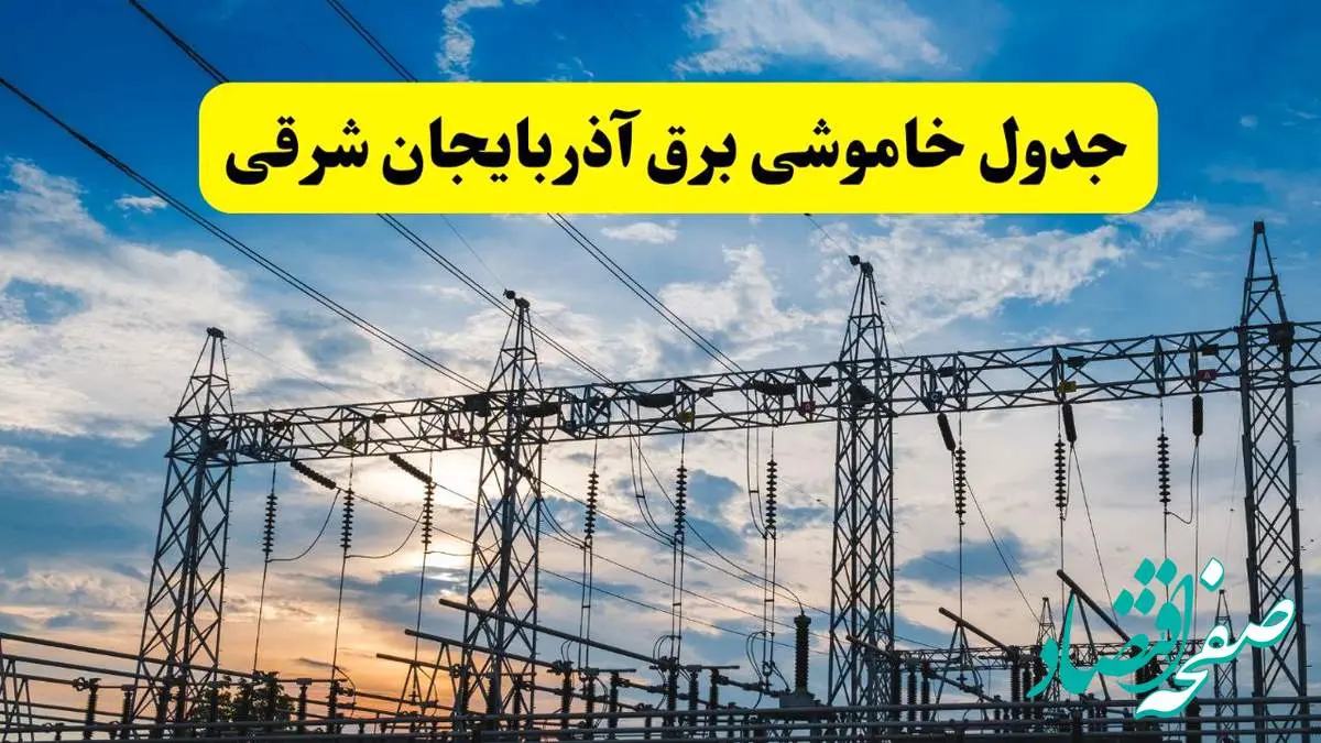 جدیدترین خبر قطعی برق آذربایجان شرقی فردا شنبه ۱۳ اردیبهشت ماه ۱۴۰۴ + ساعت خاموشی برق تبریز شنبه ۱۳ اردیبهشت
