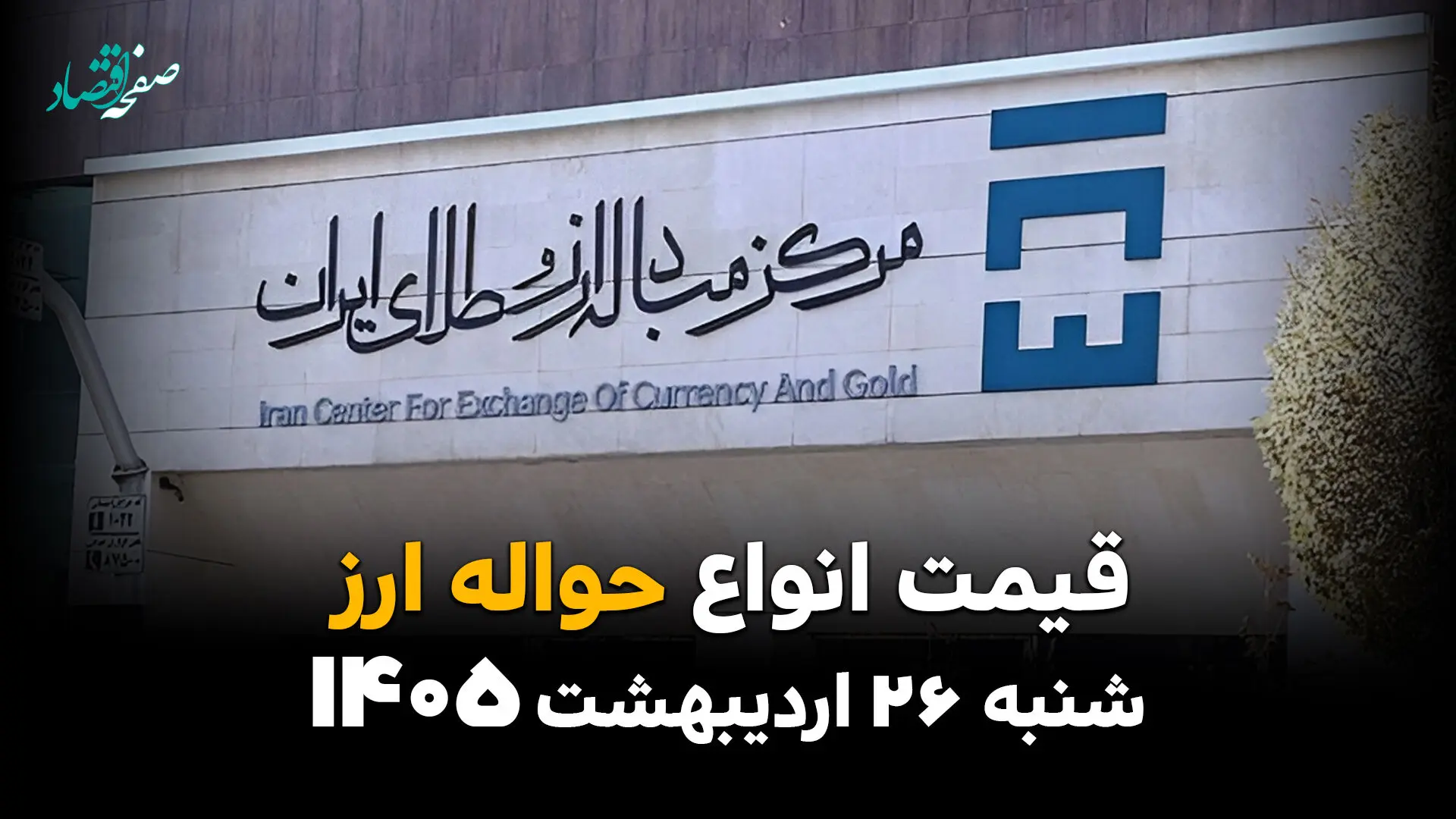 قیمت دلار و ارز در مرکز مبادله امروز شنبه ۲۶ اردیبهشت ماه ۱۴۰۵ + جدول