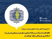 تفاهمنامه شرکت سرمایه گذاری صنایع شیمیایی ایران با استانداری هرمزگان منعقد خواهد شد