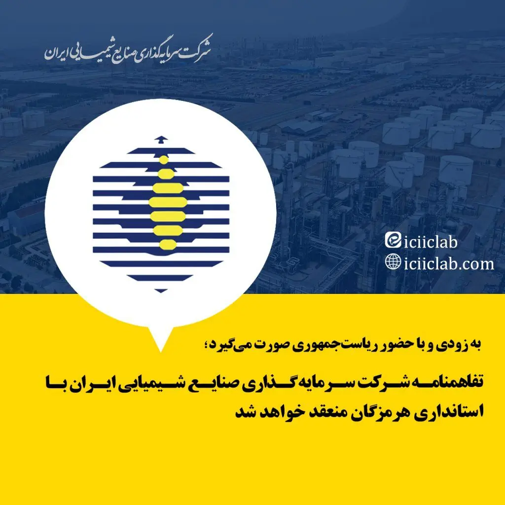 تفاهمنامه شرکت سرمایه گذاری صنایع شیمیایی ایران با استانداری هرمزگان منعقد خواهد شد