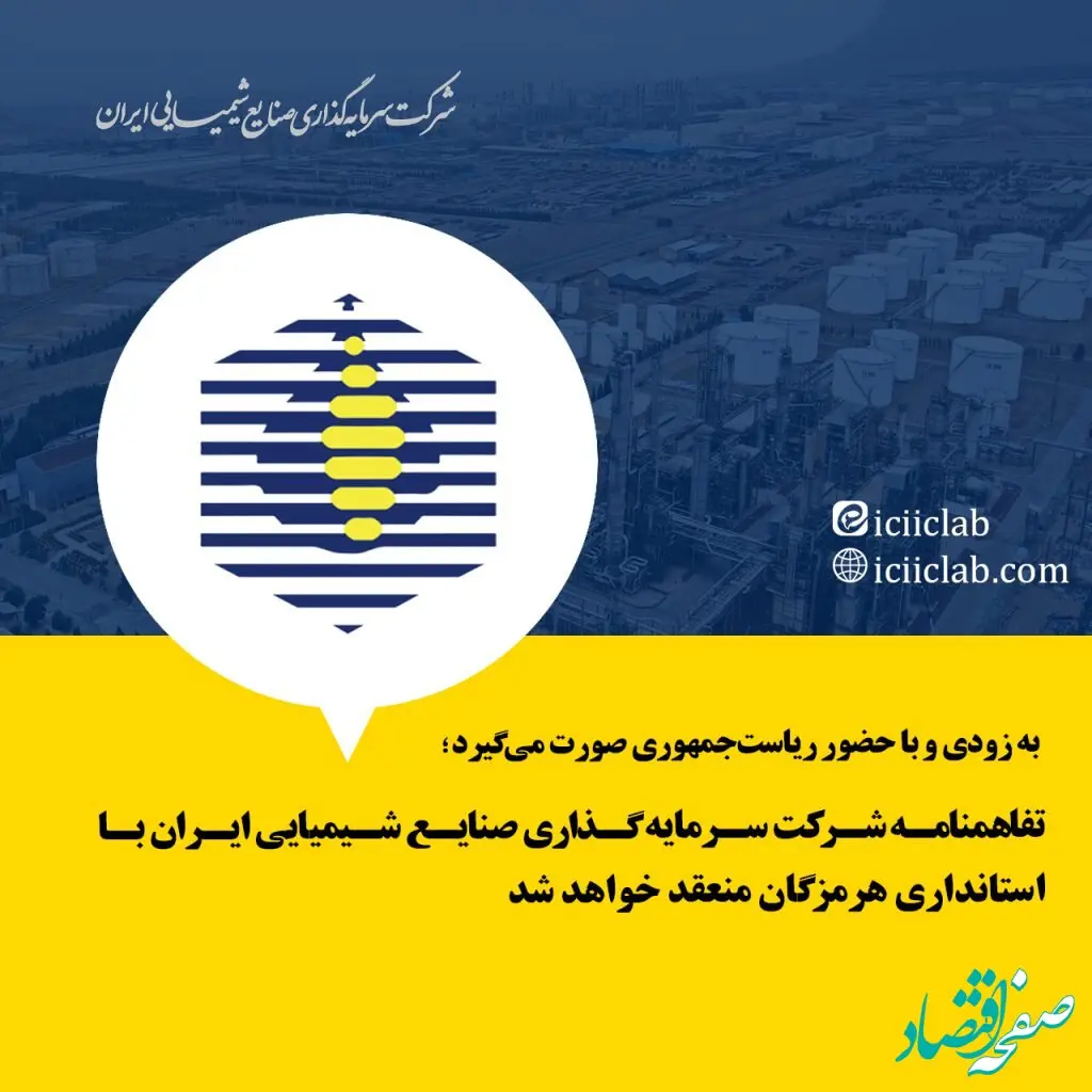 تفاهمنامه شرکت سرمایه گذاری صنایع شیمیایی ایران با استانداری هرمزگان منعقد خواهد شد