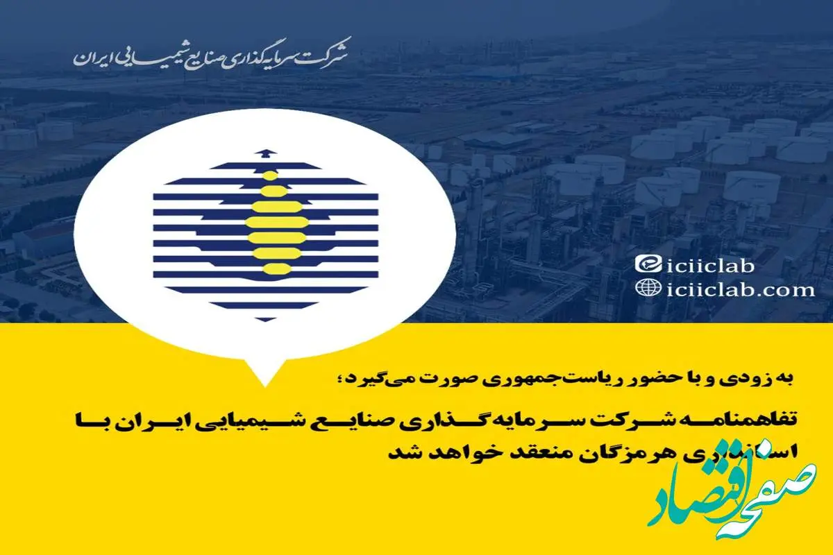 تفاهمنامه شرکت سرمایه گذاری صنایع شیمیایی ایران با استانداری هرمزگان منعقد خواهد شد