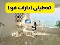 آیا ادارات کشور دوشنبه ۶ مرداد ۱۴۰۴ تعطیل است؟/ جزئیات تعطیلی ادارات و بانکهای استان ها ششم مرداد ۱۴۰۴