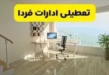 آیا ادارات استان ها شنبه ۷ تیر ۱۴۰۴ تعطیل است؟/ جزئیات تعطیلی ادارات کشور هفتم تیر ۱۴۰۴