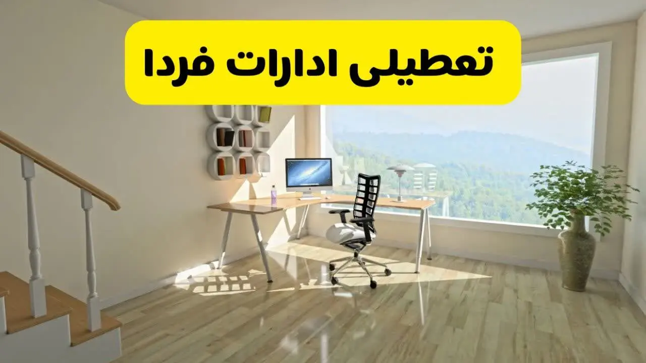 آیا ادارات کشور دوشنبه ۶ مرداد ۱۴۰۴ تعطیل است؟/ جزئیات تعطیلی ادارات و بانکهای استان ها ششم مرداد ۱۴۰۴