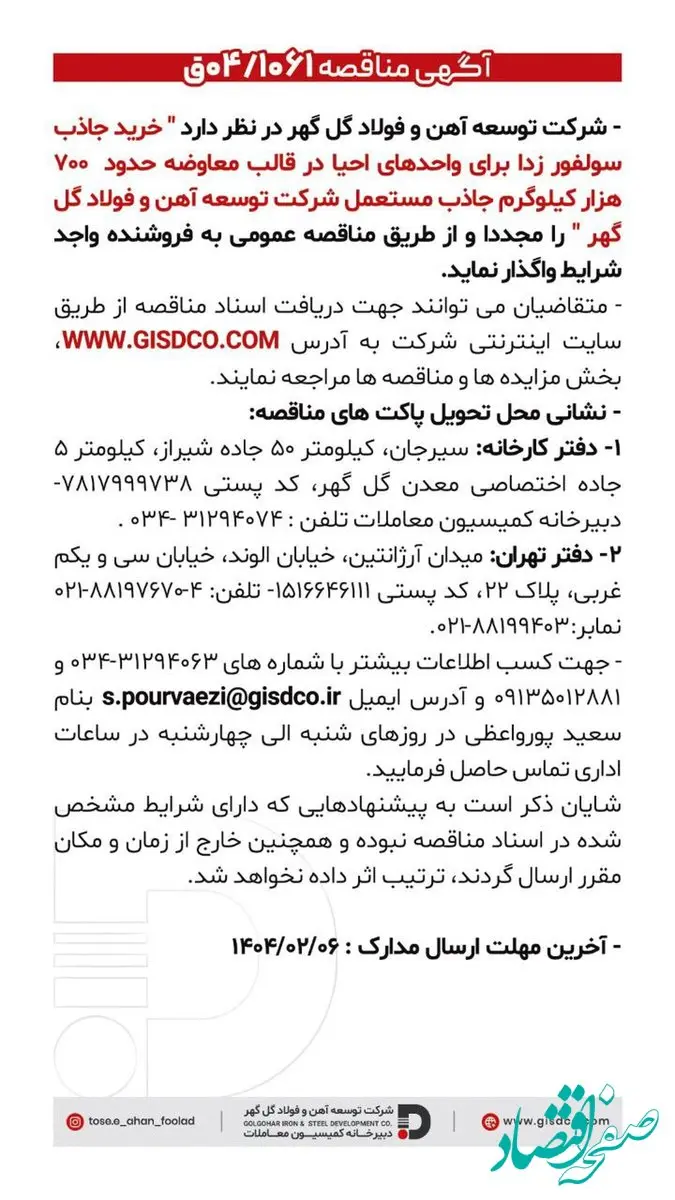 فراخوان خرید جاذب سولفور زدا برای واحد های احیا در قالب معاوضه حدود ۷۰۰ هزار کیلوگرم جاذب مستعمل