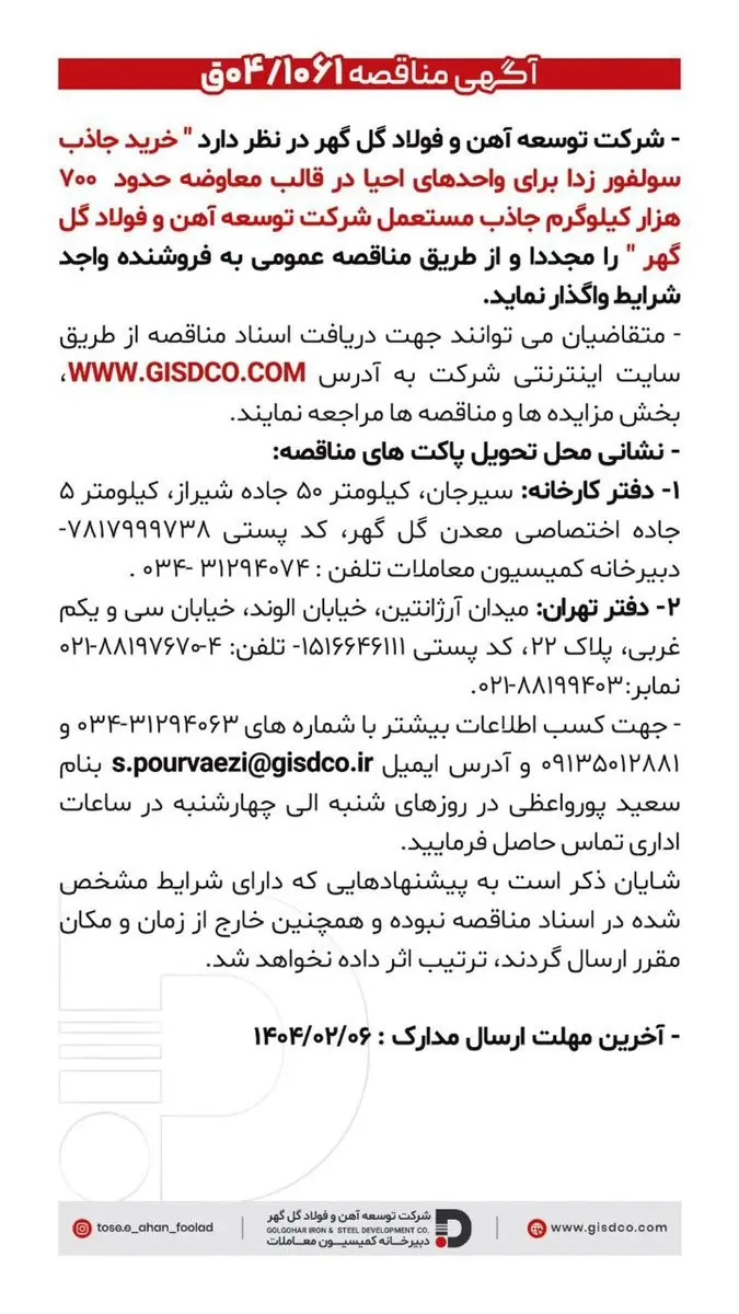 فراخوان خرید جاذب سولفور زدا برای واحد های احیا در قالب معاوضه حدود ۷۰۰ هزار کیلوگرم جاذب مستعمل