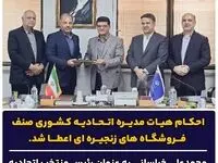 احکام هیات مدیره اتحادیه کشوری صنف فروشگاه های زنجیره ای اعطا شد