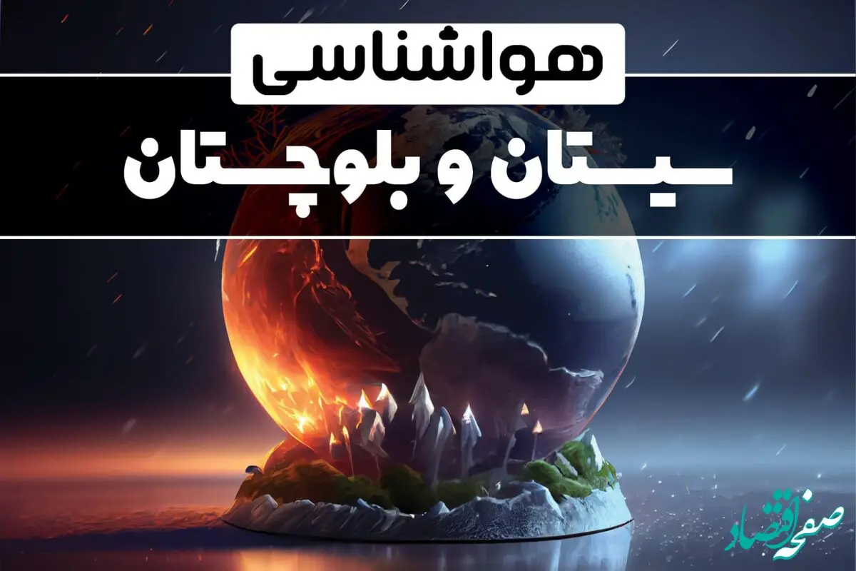 آب و هوای سیستان و بلوچستان در چند روز آینده | هواشناسی سیستان و بلوچستان فردا یکشنبه ۱۴ بهمن ماه ۱۴۰۳  | آب و هوای زاهدان