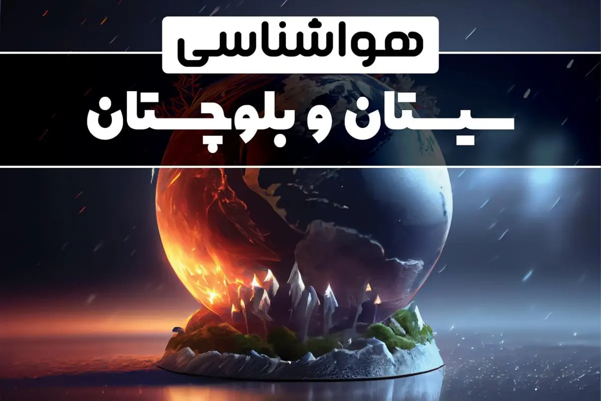 آب و هوای سیستان و بلوچستان در چند روز آینده | هواشناسی سیستان و بلوچستان فردا یکشنبه ۱۴ بهمن ماه ۱۴۰۳  | آب و هوای زاهدان