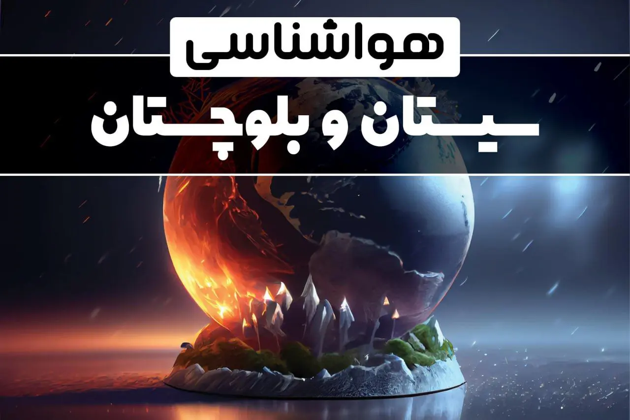 آخرین پیش بینی وضعیت آب و هوا سیستان و بلوچستان فردا دوشنبه ۱ بهمن ماه ۱۴۰۳ | هواشناسی ایران سیستان و بلوچستان و زاهدان ۲۴ آینده