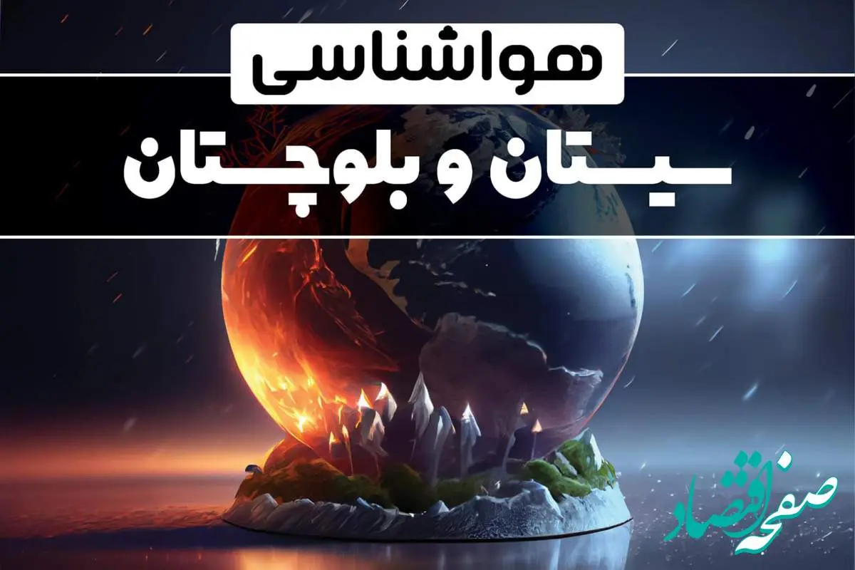 پیش بینی آب و هوا و هواشناسی زاهدان فردا | وضعیت آب و هوا سیستان و بلوچستان فردا ۲۹ دی ماه ۱۴۰۳ 