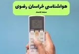 پیش بینی وضعیت آب و هوا خراسان رضوی فردا دوشنبه ۲۶ خرداد ماه ۱۴۰۴ + هواشناسی خراسان رضوی ۲۴ ساعت آینده + هواشناسی مشهد