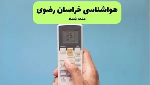 پیش بینی وضعیت آب و هوا خراسان رضوی فردا دوشنبه ۲۶ خرداد ماه ۱۴۰۴ + هواشناسی خراسان رضوی ۲۴ ساعت آینده + هواشناسی مشهد