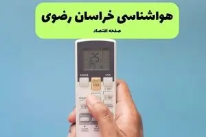 پیش بینی وضعیت آب و هوا خراسان رضوی فردا یکشنبه ۲ شهریور ماه ۱۴۰۴ + هواشناسی مشهد ۲۴ ساعت آینده