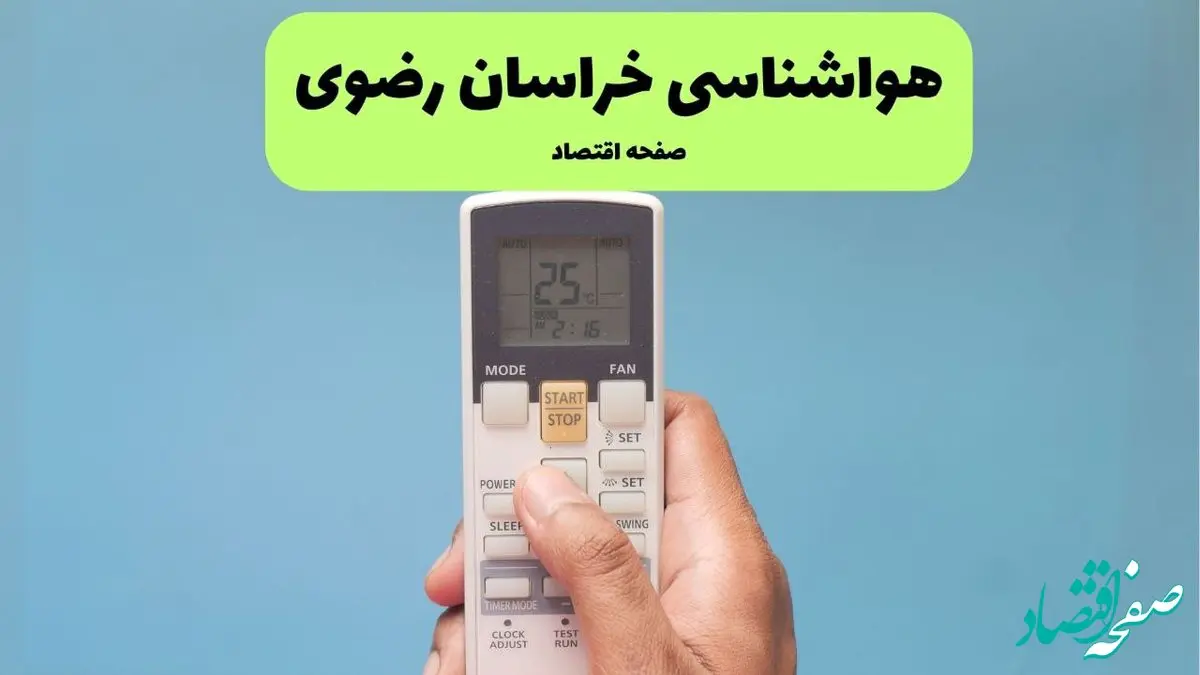 پیش بینی وضعیت آب و هوا خراسان رضوی فردا جمعه ۲۰ تیر ۱۴۰۴ | هواشناسی خراسان رضوی ۲۴ ساعت آینده اعلام شد