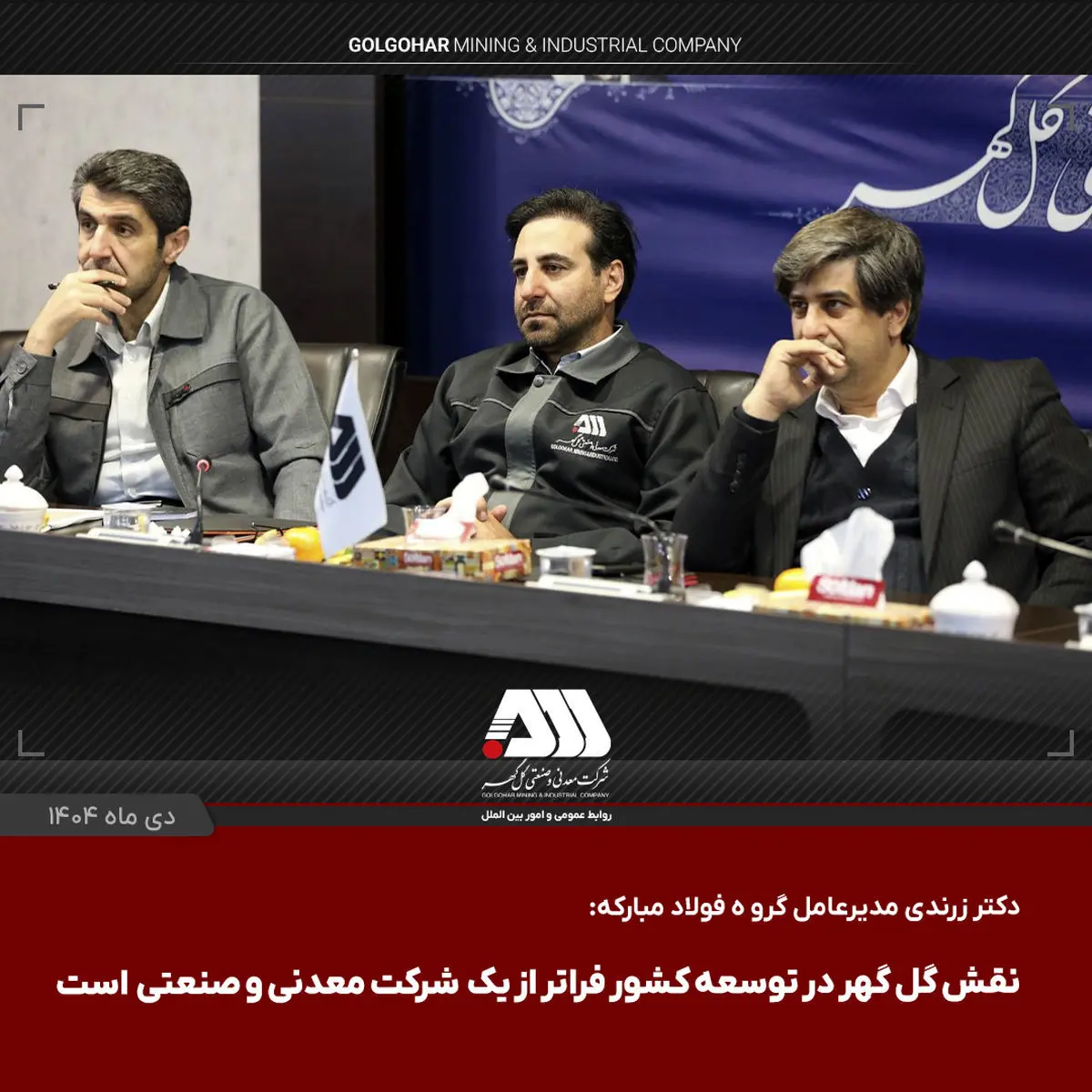 نقش گل گهر در توسعه کشور فراتر از یک شرکت معدنی و صنعتی است