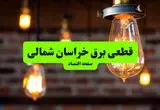 ساعات قطعی برق خراسان شمالی و بجنورد دوشنبه ۹ تیر ۱۴۰۴ + برنامه زمان‌بندی خاموشی برق استان خراسان شمالی به تفکیک مناطق دوشنبه ۹ تیر ۱۴۰۴
