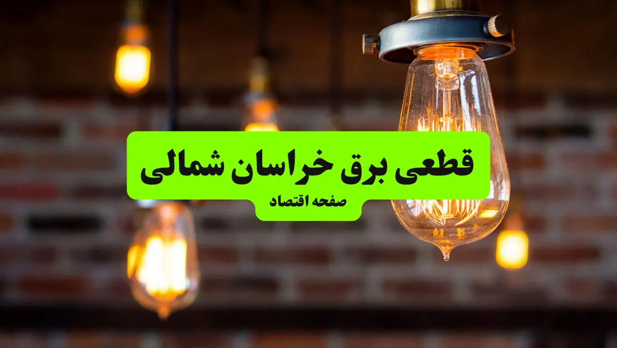 ساعات قطعی برق خراسان شمالی و بجنورد پنجشنبه ۱۲ تیر ۱۴۰۴ + برنامه زمان‌بندی خاموشی برق استان خراسان شمالی به تفکیک مناطق پنجشنبه ۱۲ تیر ۱۴۰۴