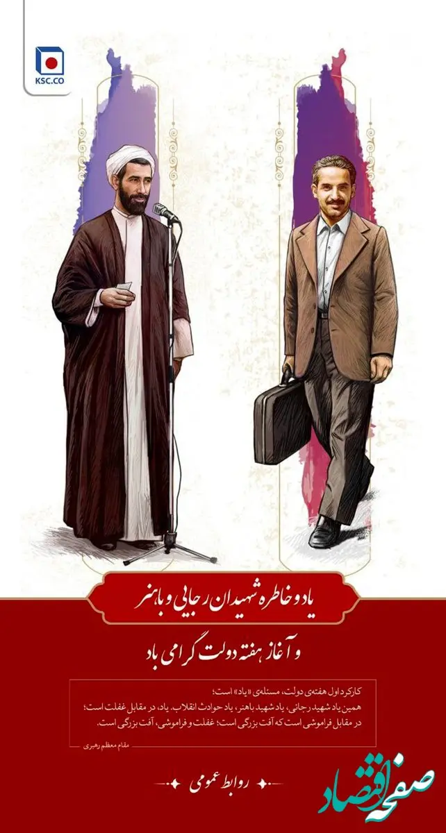 فولاد خراسان هفته دولت و یاد خاطره شهیدان رجایی، باهنر و شهدای دولت را گرامی داشت