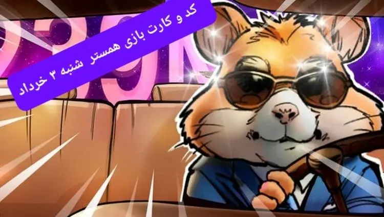 کد مورس و کارت‌ همستر شنبه ۳ خرداد ۱۴۰۴
