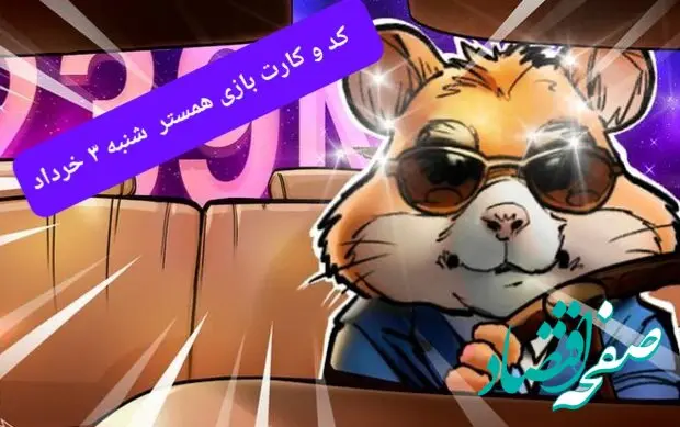 کد مورس و کارت‌ همستر شنبه ۳ خرداد ۱۴۰۴