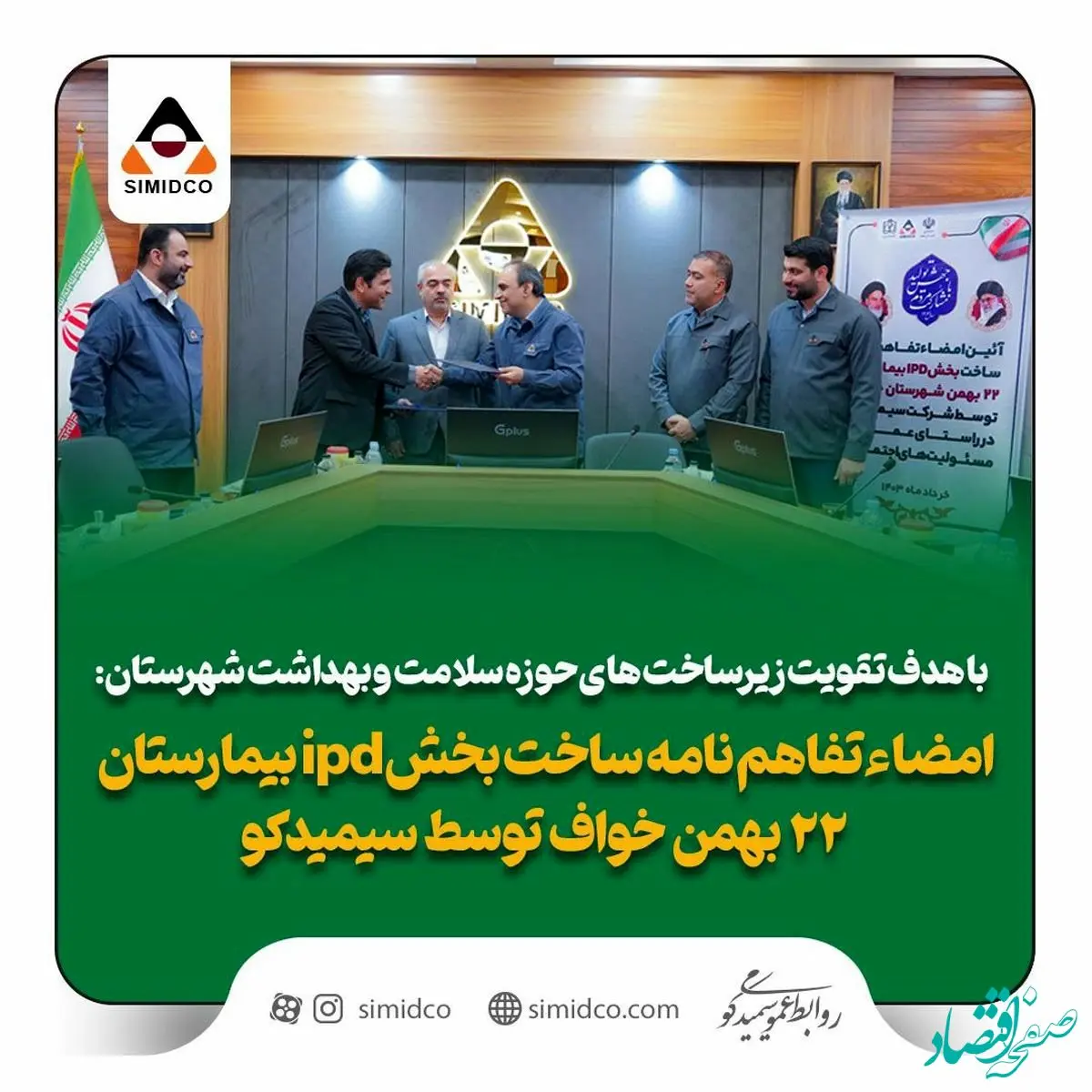 امضای تفاهمنامه همکاری سیمیدکو و شبکه بهداشت و درمان خواف