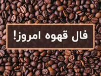 فال قهوه فردا یکشنبه ۲۶ فروردین ۱۴۰۳