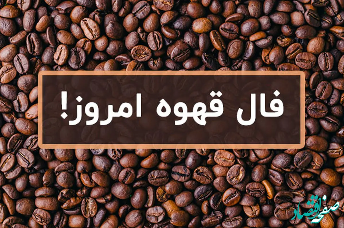 فال قهوه فردا یکشنبه ۲۶ فروردین ۱۴۰۳