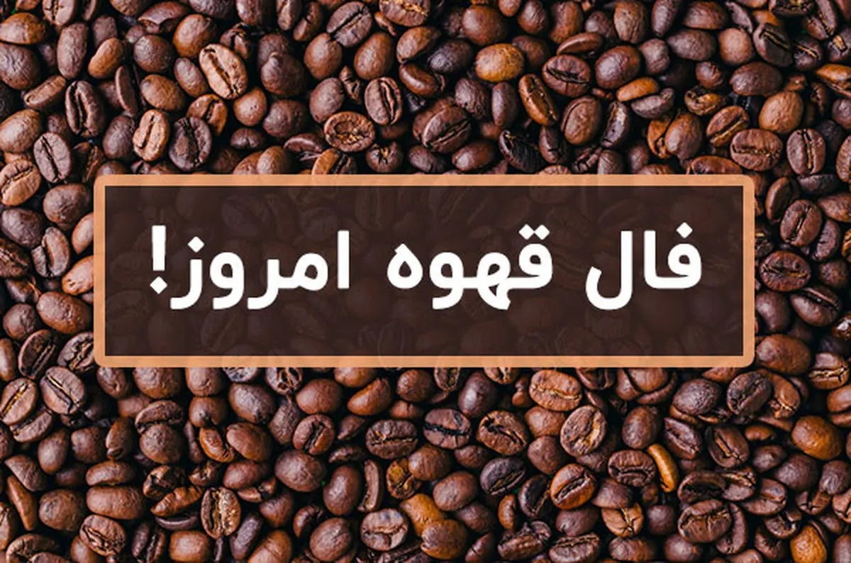 فال قهوه فردا چهارشنبه ۱۱ بهمن ۱۴۰۲