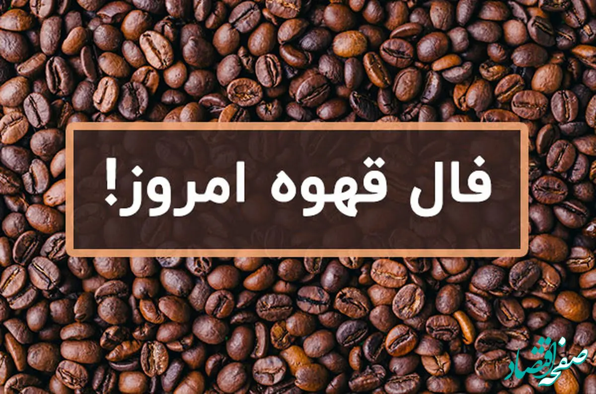 فال قهوه فردا پنجشنبه ۲۱ دی ۱۴۰۲