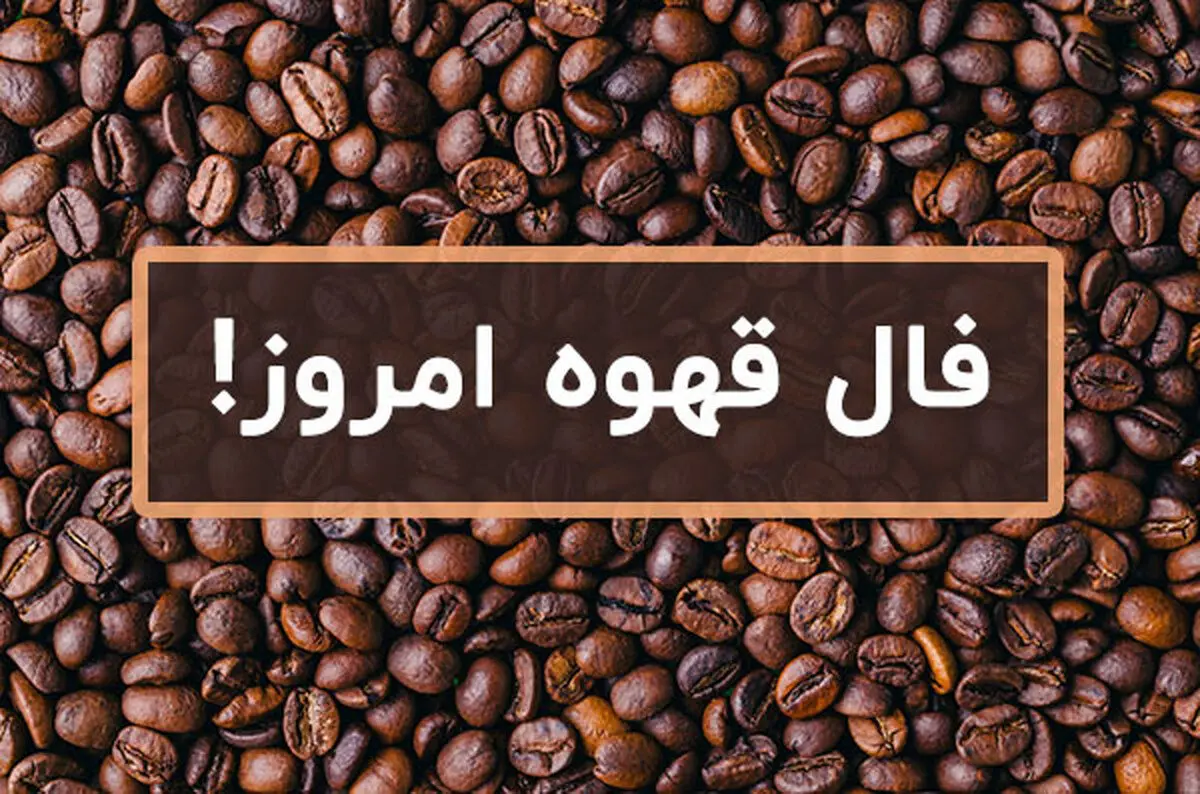فال قهوه فردا یکشنبه ۲۶ فروردین ۱۴۰۳