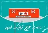 ساعت طرح ترافیک تهران شنبه ۱۹ مهر ماه ۱۴۰۴ 