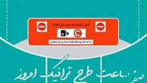 ساعت طرح ترافیک تهران پنجشنبه ۲۴ مهر ۱۴۰۴ 