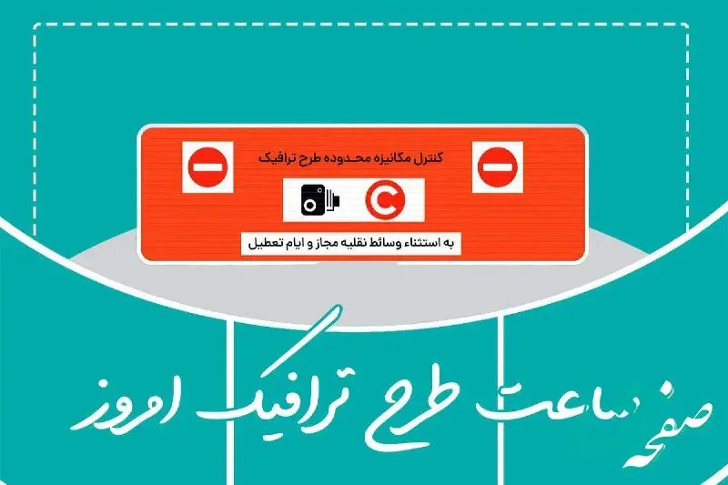 طرح ترافیک تهران فردا سه شنبه 16 دی 1404