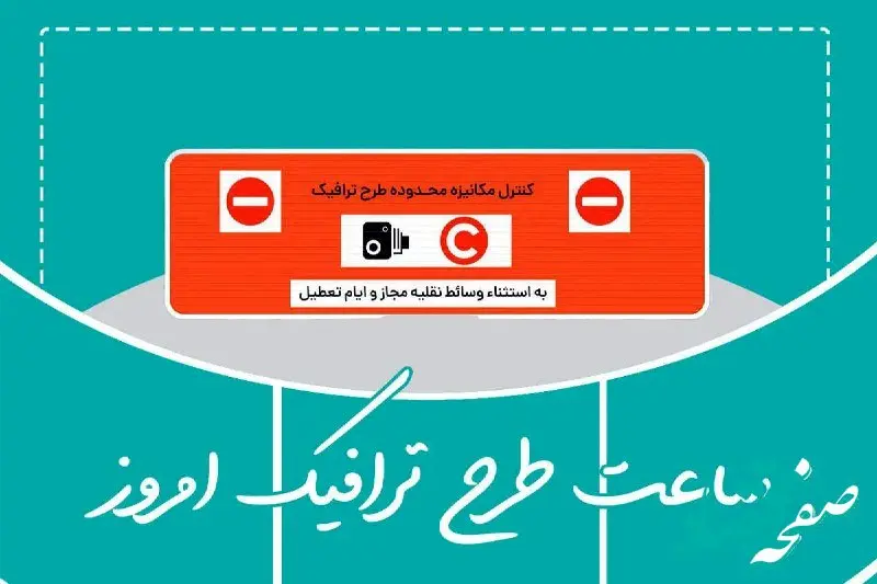 ساعت طرح ترافیک تهران شنبه ۲۶ مهر ۱۴۰۴ 