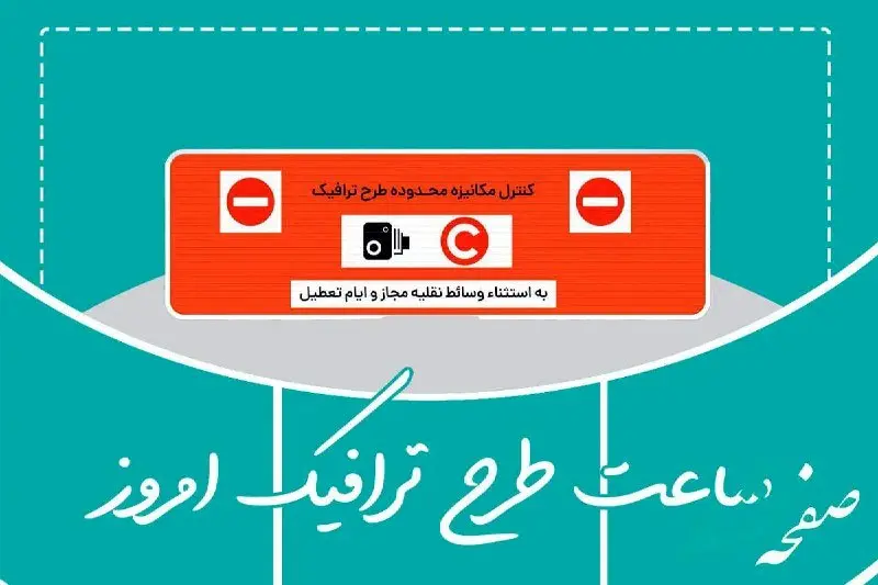 ساعت طرح ترافیک تهران امروز دوشنبه ۲۱ مهر ماه ۱۴۰۴ 