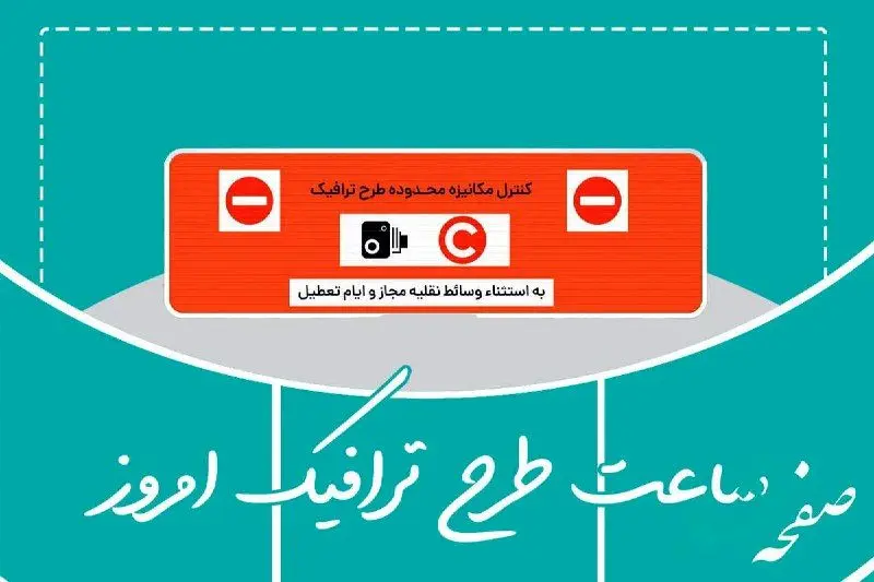ساعت طرح ترافیک تهران شنبه ۱۹ مهر ماه ۱۴۰۴ 