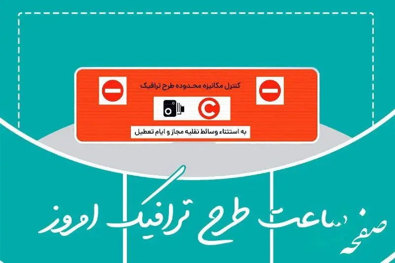 طرح ترافیک تهران فردا سه شنبه 16 دی 1404
